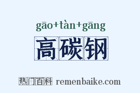 高碳钢是什么意思的图片